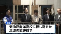 秋篠宮さま悠仁さま、宮城・気仙沼市の震災伝承施設を訪問