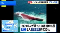 約240人乗せた旅客船が転覆、6人死亡130人不明　インドネシア・ジャワ海