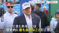 「歴史的に最も自然なこと」トランプ大統領 アイルランドと英領北アイルランドの統一めぐり主張