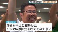 【沖縄県知事選挙】自民などが推薦の新人・古謝玄太さんが初当選「物価高騰や子育て支援に力を入れていきたい」 県政史上最年少の知事