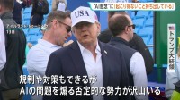 トランプ大統領　AIの“開発減速”を求める声を強く批判「決して起こり得ないことを持ち出している」