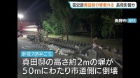 長雨の影響か 国の史跡「真田邸」で塀が横倒しに 住民は「傾いている感じも見受けられた」