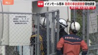 【イオンモール熊本爆発】事故調査委員会が初の現地調査 LPガスタンクや施設内部からガス漏れ原因や着火源を調べる方針 7人死亡の事故めぐり