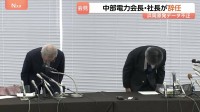 中部電力 勝野会長と林社長が辞任、浜岡原発3・4号機の再稼働申請取り下げを発表　データ不正問題めぐり“経営層から圧力”認定