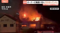 岐阜ケーキ店放火 車内で発見の死亡男性はオーナー女性に強い執着か 事件前に店を何度も出入り 知人は「籍は入れないが良い関係と聞いた」