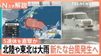 都心では晴れ間も北陸・東北で大雨　台風発生へ…週末にかけ列島の南へ進む見込み　シルバーウイーク直撃か【Nスタ解説】