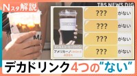 4つの“ない”で格安に？！突然戻ってきた暑さに「デカドリンク」の注文急増【Nスタ解説】