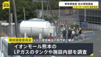 7人犠牲のイオンモール熊本爆発事故めぐり政府の「事故調査委員会」初めて現地調査 LPガスのタンクや施設内部へ