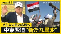 フーシ派が紅海沿岸の要衝を制圧…“第2の海峡封鎖”は起きる？　原油100ドル超え「ガソリンか食料か…選択しなければ」価格高騰に悲鳴【news23】
