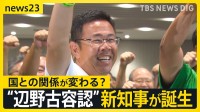 【沖縄県知事選】“辺野古容認”の古謝玄太新知事誕生で…国と沖縄県の関係に変化の兆し　敗戦の玉城デニー氏「基地問題が進まなかったらウソ」【news23】