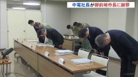 「心よりお詫び申し上げます」中部電力・林欣吾社長が御前崎市長に謝罪　浜岡原発・再稼働審査めぐるデータ不正問題