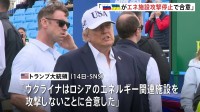 「ロシアとウクライナがエネルギー施設の攻撃停止で合意」トランプ大統領が主張　ディーゼル燃料の価格高騰を受けて
