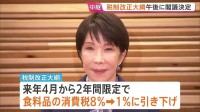 税制改正大綱を閣議決定へ　食料品消費税1%に引き下げなど　財源は「赤字国債に頼らない」と強調も確保の具体化は年末に持ち越された形
