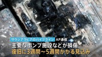 サウジアラビアのパイプライン復旧に3～5週間か　ドローン攻撃受けポンプ施設などが損傷　世界の原油供給 最大4％減の恐れも
