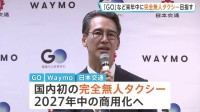 来年中に国内初「完全無人タクシー」の運行目指す 「GO」「ウェイモ」「日本交通」の3社