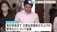 中道の立憲系新党　党名・綱領などきょう決定の見通し　新党名称は「民主改革の会」や「民主改革フォーラム」などの案あがる