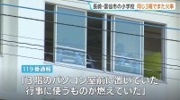 “パソコン室前で燃えてた”　小学校3階で段ボールなど焼くボヤ　今年7月同じ3階「音楽準備室」の一部を焼く火事　警察関連調べる　長崎・雲仙市