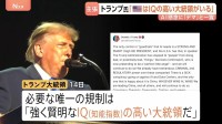 「病的な陰謀」「デマ」トランプ大統領がAIへの懸念の声を批判　SNSに連続投稿　「必要な唯一の規制はIQの高い大統領　アメリカにはいる」