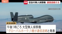 【速報】航空自衛隊の大型無人偵察機「グローバルホーク」1機の通信途絶える　鳥取県沖の公海上　自衛隊が捜索中