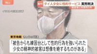 「少女の精神的被害は想像絶する」タイ人少女（12）にみだらな行為させた罪 マッサージ店経営の男に実刑判決　拘禁刑5年・罰金100万円 東京地裁