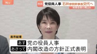 自民党役員人事16日に実施 石井参院幹事長を交代へ 国会審議日程めぐり高市総理が“不信感”か 後任に青木一彦参院議院運営委員長で調整