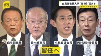 【自民党役員人事】副総裁・幹事長・政調会長・選対委員長を留任させる意向 総務会長には梶山国会対策委員長を起用へ
