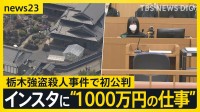 「闇バイトを紹介してくれ」栃木強盗殺人事件でリクルーター高校生の裁判 「インスタのストーリーで“1000万円の仕事”を見た」【news23】