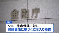 金融庁がソニー生命に立ち入り検査　元社員らの金銭不正受領問題めぐり