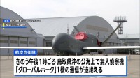 通信途絶の無人偵察機グローバルホーク 「墜落したと推定」空自が発表　鳥取県沖で浮遊物発見