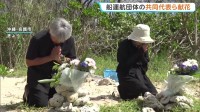 「2度と起こさないことが一番の償い」辺野古転覆事故きょう半年 船運航団体の共同代表ら献花