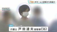 勤務先の老人ホームで90代入居者の部屋に侵入し指輪など窃盗の疑い 介護士の男(36)逮捕 同様の手口を繰り返し被害額1000万円以上か 警視庁三鷹署