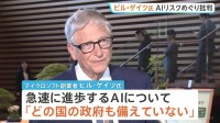 ビル・ゲイツ氏が批判　AIの急速進歩に「どの国の政府も備えていない」 世界規模での取り組み必要と訴え