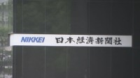 日経新聞が広告料少なくとも数千万円を過大請求　広告雑誌の発行部数を計250万部水増し