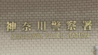 神奈川県警の警察車両とバイクが衝突　バイク運転手（24）は左足骨折の重傷　横浜市神奈川区