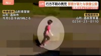 山形県の6歳男児行方不明で新たな防犯カメラ映像を公開 “線路沿いの道路を走って移動する姿”