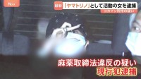 「ヤマトリノ」との名前で活動するキャバクラ店従業員・田沢梨乃容疑者を逮捕 交際相手と自宅でコカイン0.4グラムを所持か YouTube番組にも出演