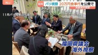 “パリ視察で1人20万円の食事代”県が公費支出　蔵内前議長ら5人分　第三者委員会の調査対象へ　福岡県議会