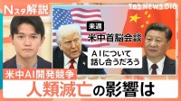 人類滅亡は現実に？ 研究者らAI危険性訴え相次ぐ、米中の開発競争 抑制難しい理由【Nスタ解説】