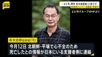 「よど号」ハイジャックメンバー 赤木志郎容疑者（78）北朝鮮・平壌で死亡か　過激派の赤軍派メンバーの1人