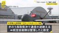 鳥取県沖で通信途絶えた大型無人偵察機「グローバルホーク」は墜落と断定　機体の一部とみられる浮遊物も　航空自衛隊