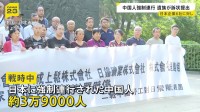 「中国人を人間として扱っていなかった」戦時中に強制連行　中国人の被害者遺族が日本企業6社に損害賠償求める訴状　中国の裁判所