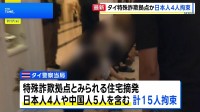 タイで特殊詐欺拠点とみられる住宅摘発 日本人4人拘束　部屋から“偽の警察官の制服”や薬物など押収