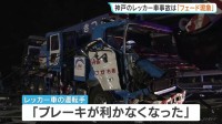 「フェード現象」が起きたと断定 熱で溶けた跡など確認　神戸市灘区の下り坂でレッカー車が電柱などに衝突 過失運転傷害の疑いで調べ