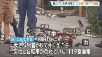 ひき逃げ事件で男性死亡 路上には男性が乗っていたとみられる自転車 後輪が大きく破損　埼玉・新座市