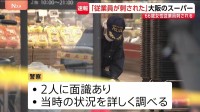 「従業員が刺された」女性従業員（66）けがをし搬送　事件に関与したとみられる80歳男を現行犯逮捕 大阪・大東市のスーパー