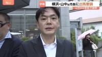 「パワハラに対する反省が示された」　横浜・山中前市長に出馬要請　横浜港運協会　山中氏は駅前で謝罪