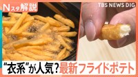 サイドメニューから主役へ！フライドポテトに熱い視線　中国・インド産や「高級ポテト」まで広がる世界【Nスタ解説】