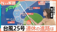 【台風25号】久々の秋晴れも束の間…台風25号東寄りコースへ シルバーウィーク大荒れの恐れ 関東接近のピークは21日朝か【Nスタ解説】