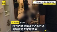 “詐欺拠点”家賃は月420万円　タイで日本人4人含む計14人を拘束　日本語の“詐欺マニュアル”や偽の警察官制服を押収
