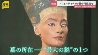 【新たな“世紀の発見”か】ツタンカーメン墓の奥に“巨大王墓”か…論争続く“未知の空間”は「絶世の美女」ネフェルティティの墓の可能性【news23】